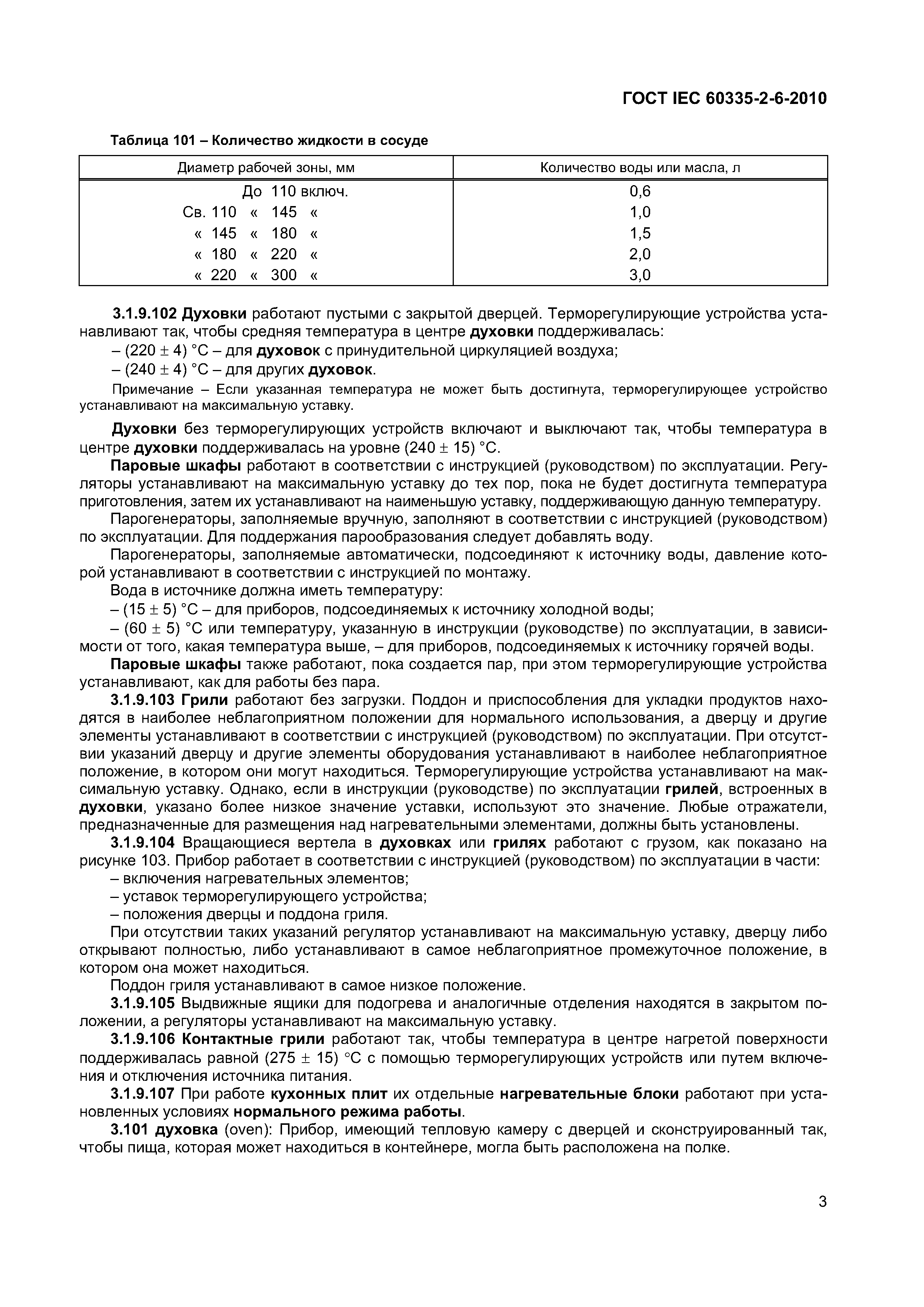 ���� IEC 60335-2-6-2010. �������� 8
