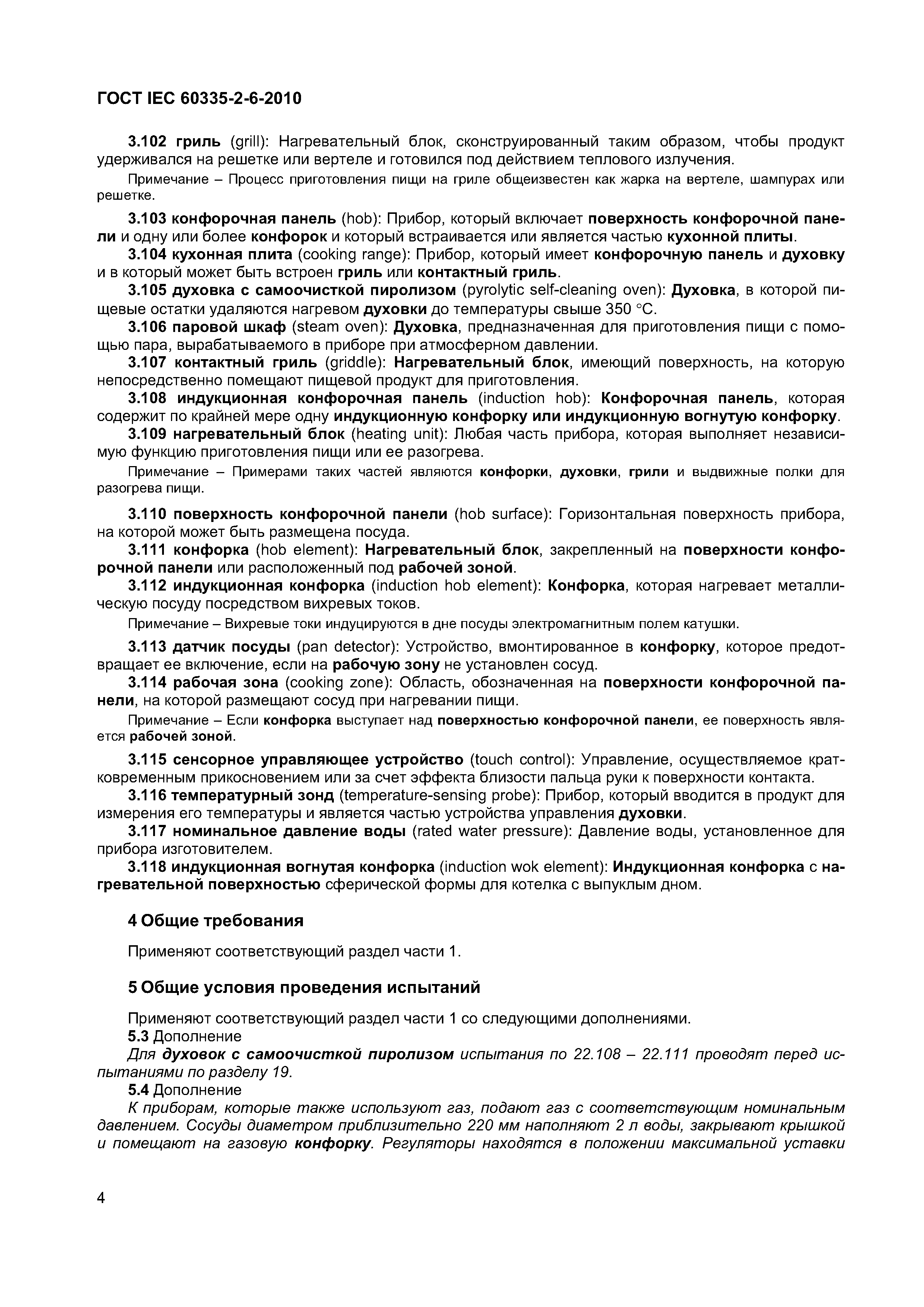 ���� IEC 60335-2-6-2010. �������� 9