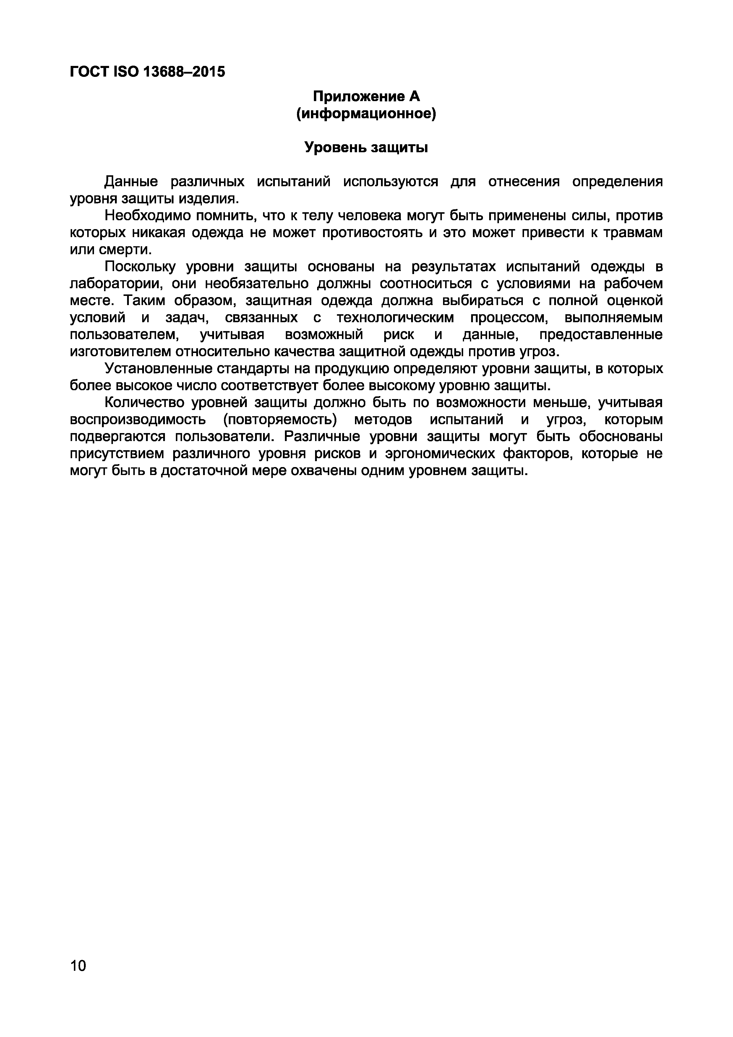 ���� ISO 13688-2015. �������� 12