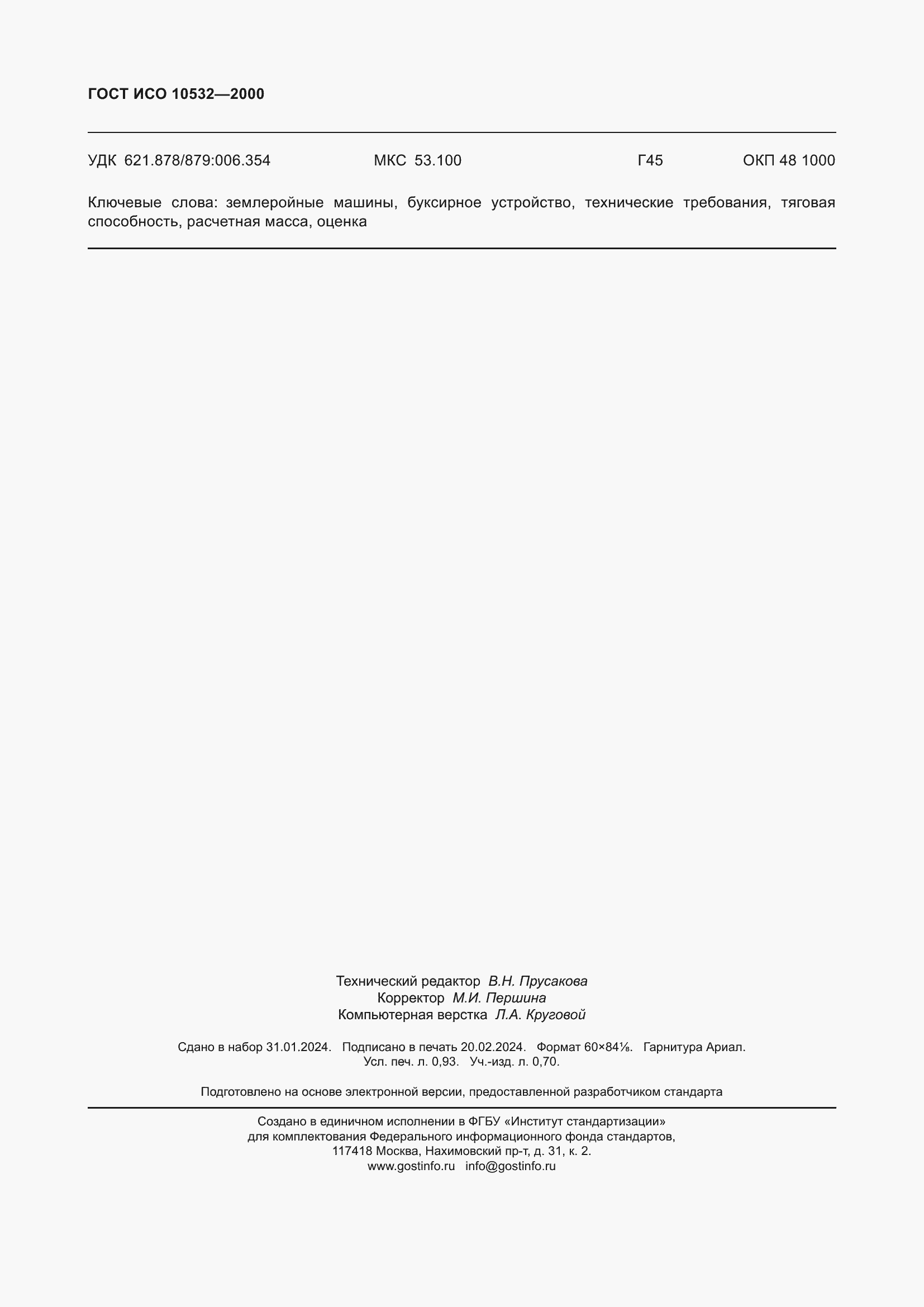 ���� ��� 10532-2000. �������� 8
