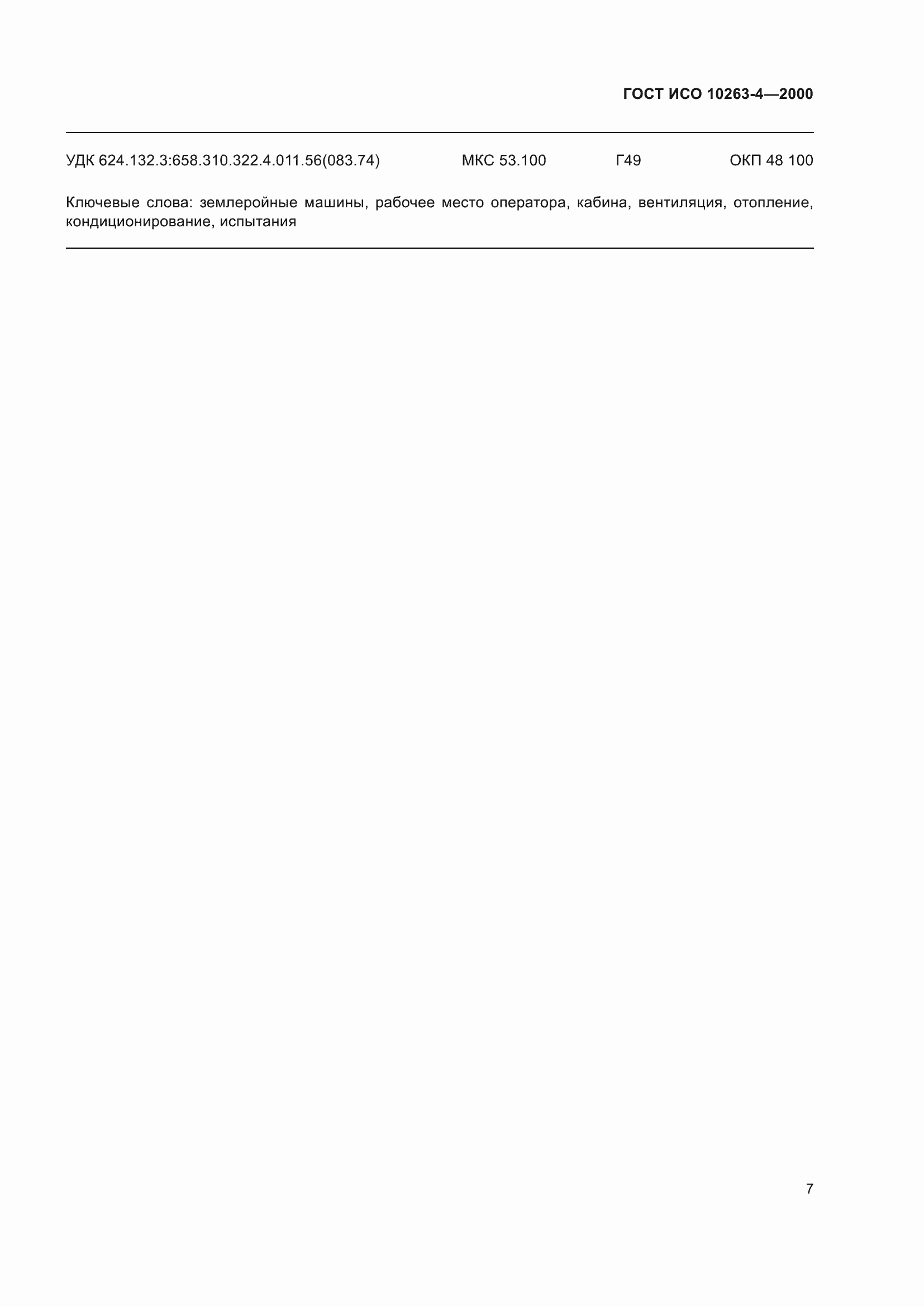 ���� ��� 10263-4-2000. �������� 11