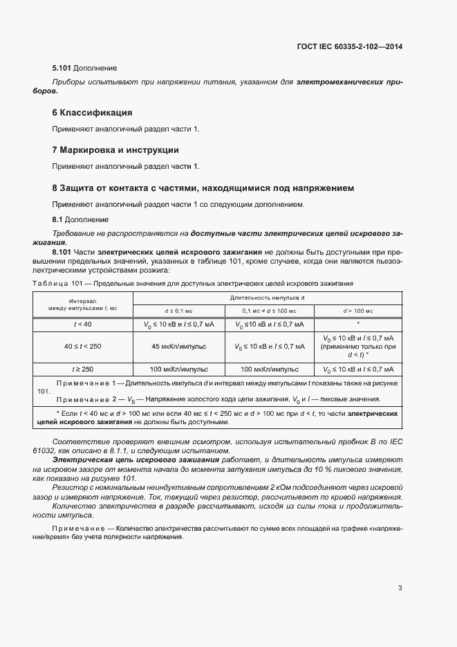  IEC 60335-2-102-2014.  7