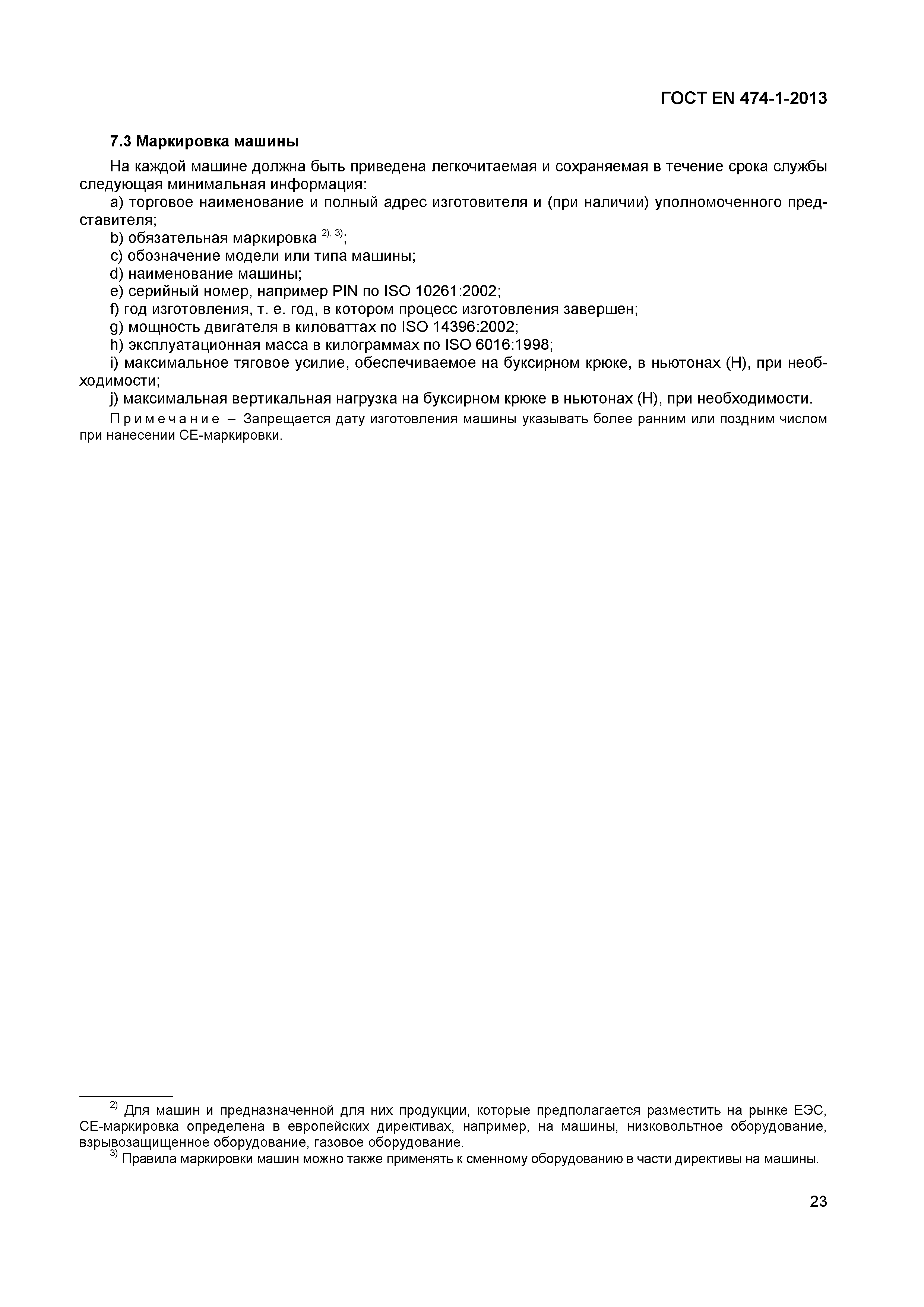 ���� EN 474-1-2013. �������� 27