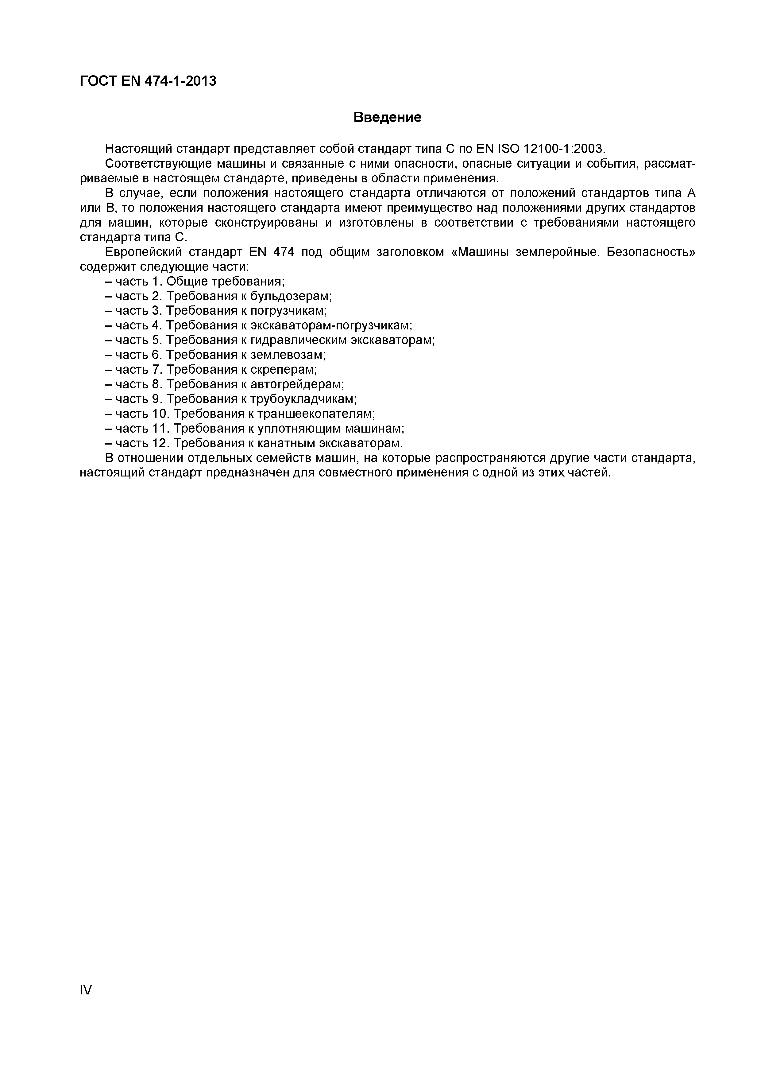 ���� EN 474-1-2013. �������� 4