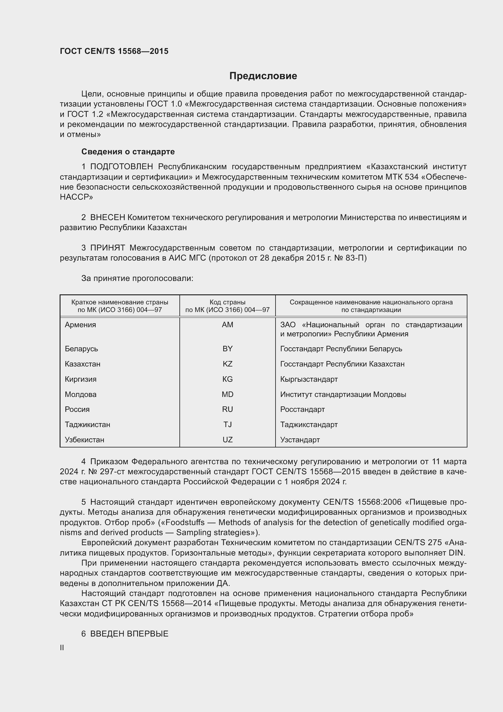  CEN/TS 15568-2015.  2