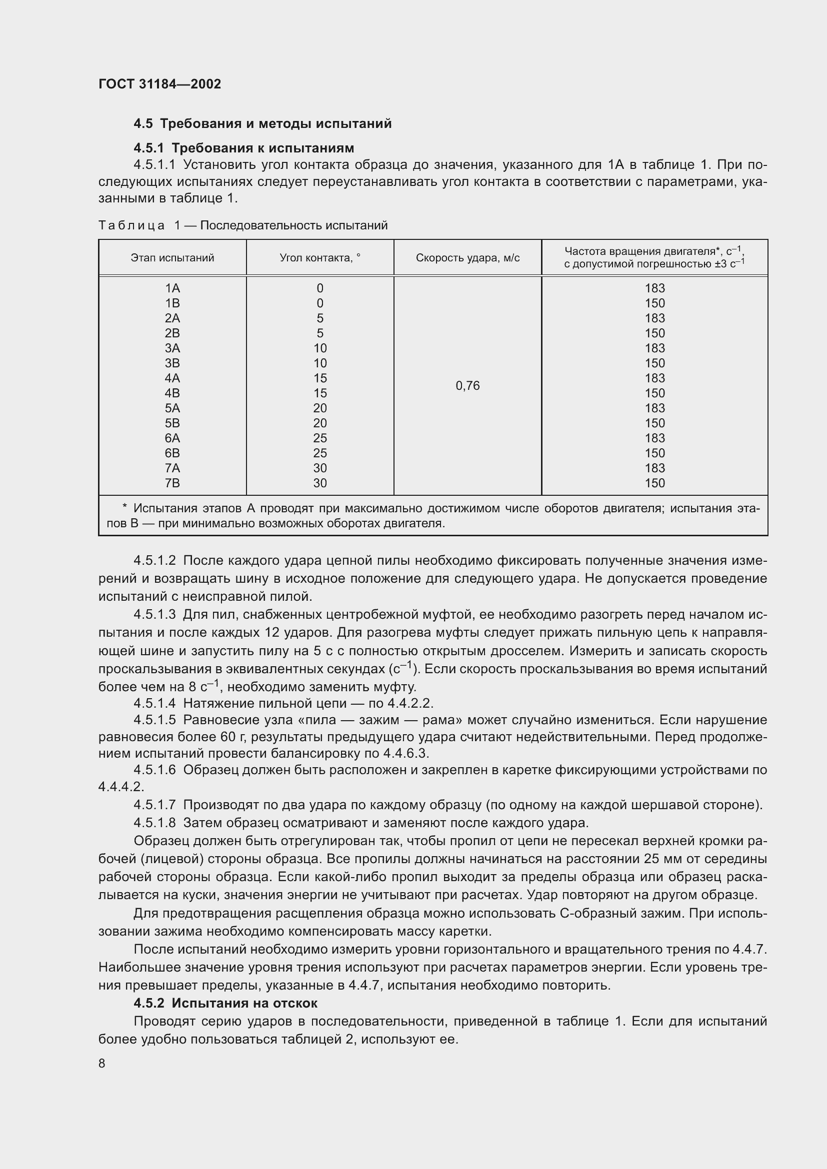 ���� 31184-2002. �������� 12