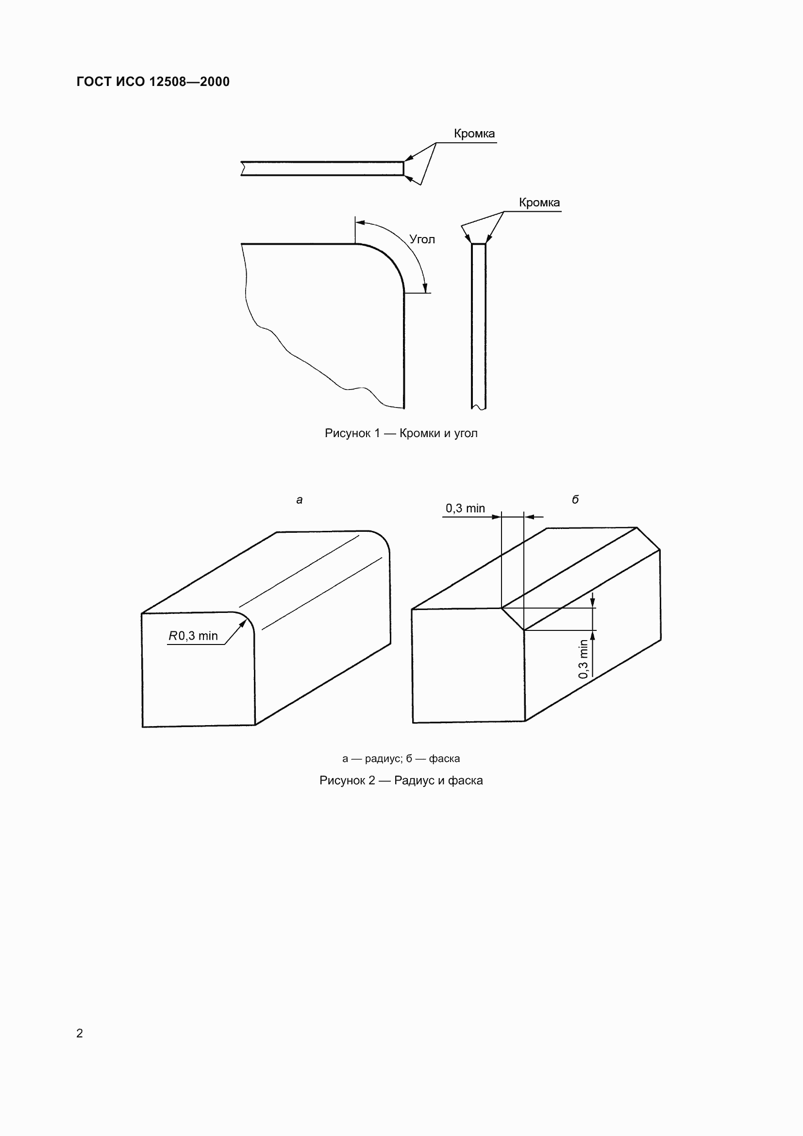 ���� ��� 12508-2000. �������� 6