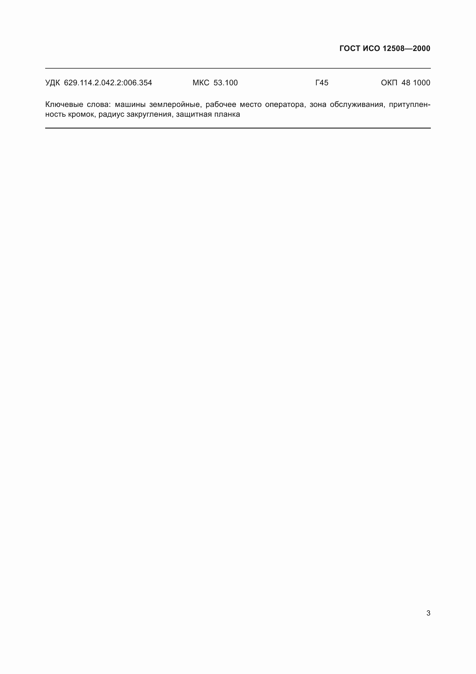 ���� ��� 12508-2000. �������� 7