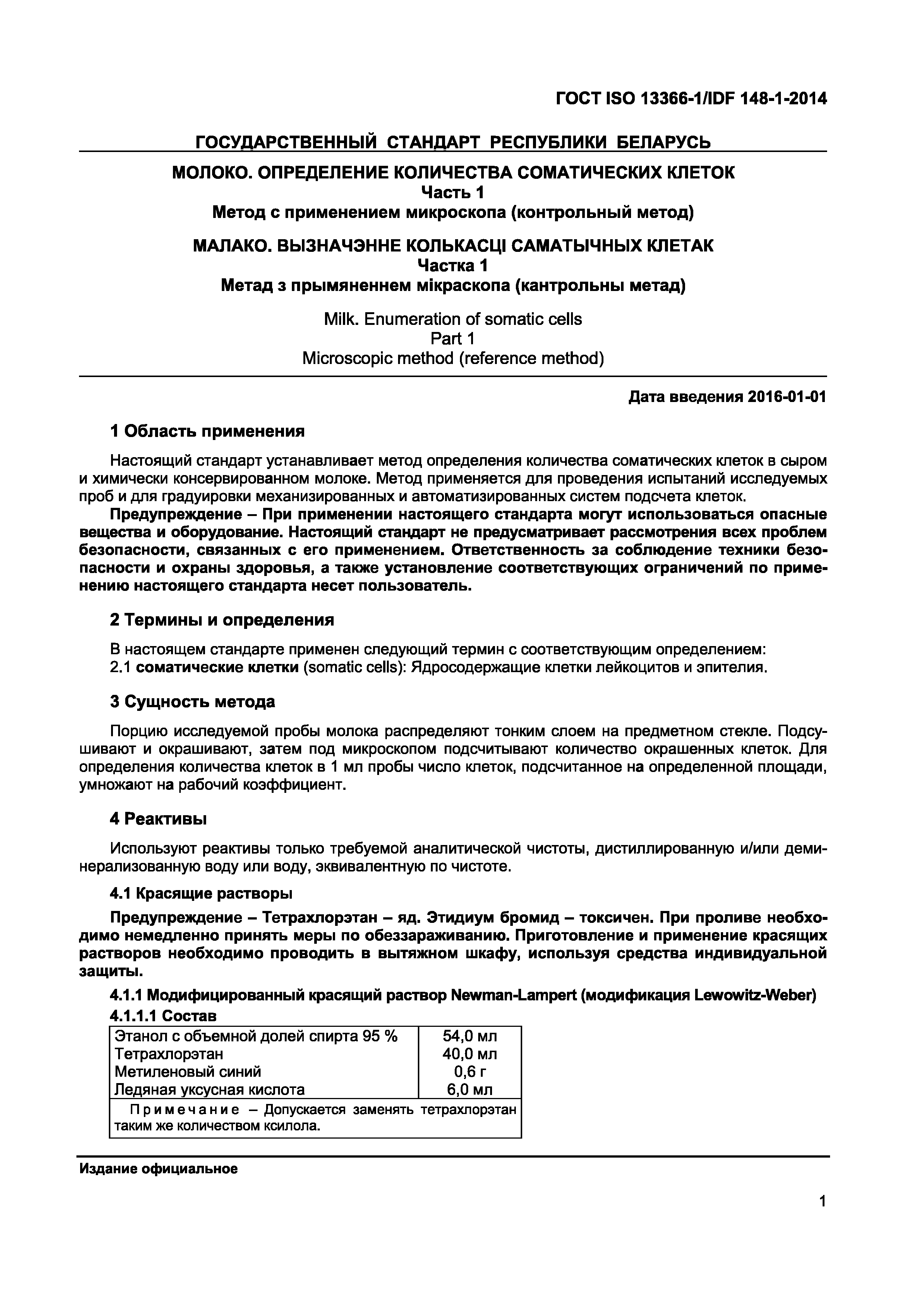 ���� ISO 13366-1/IDF 148-1-2014. �������� 4