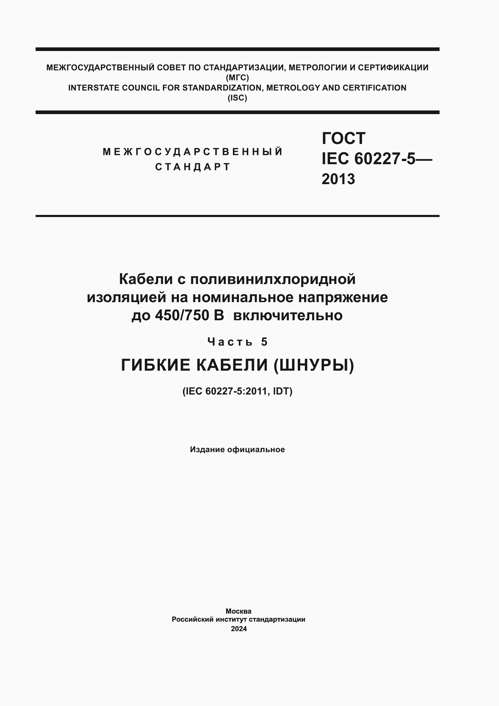 ���� IEC 60227-5-2013. �������� 1
