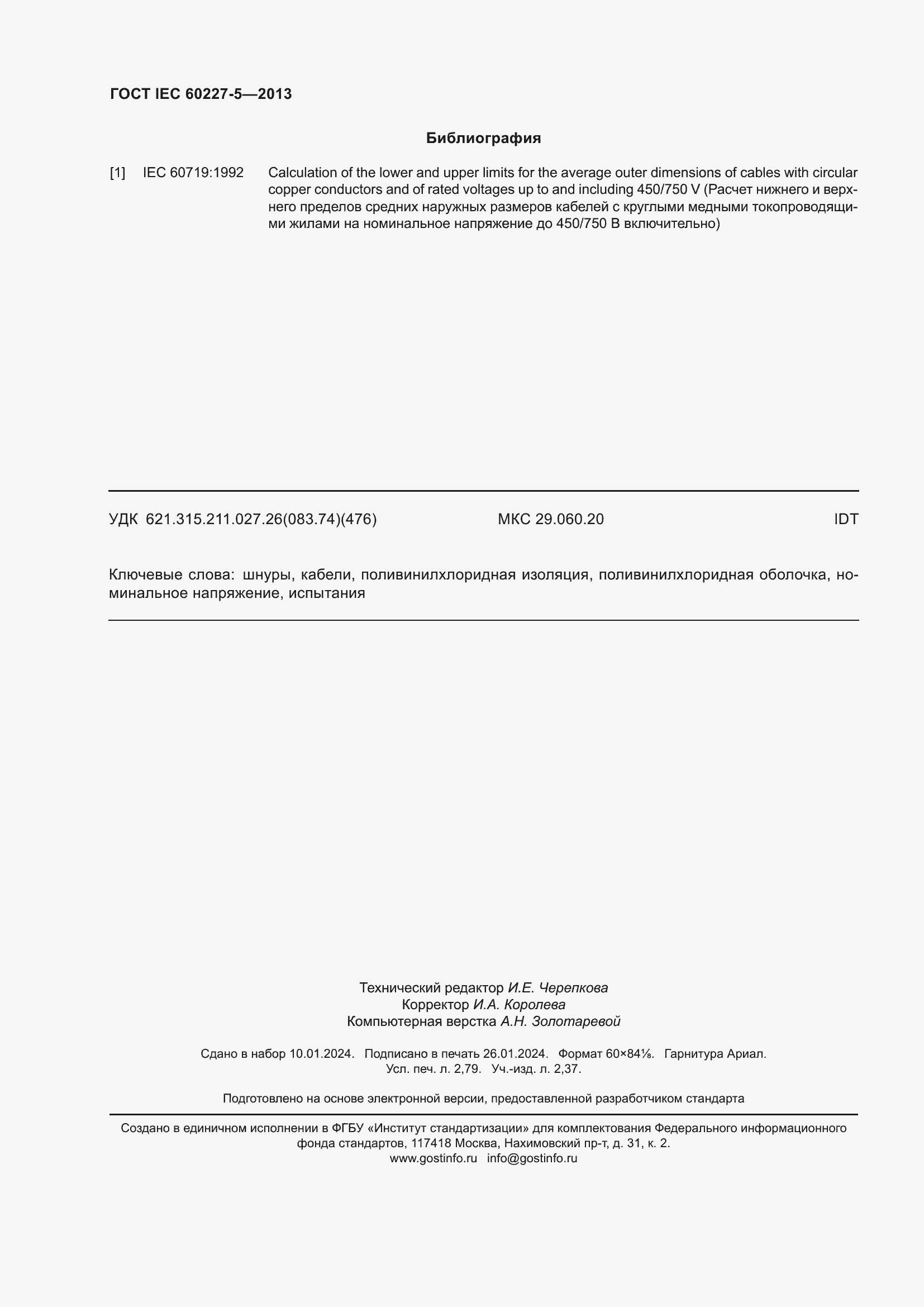 ���� IEC 60227-5-2013. �������� 24
