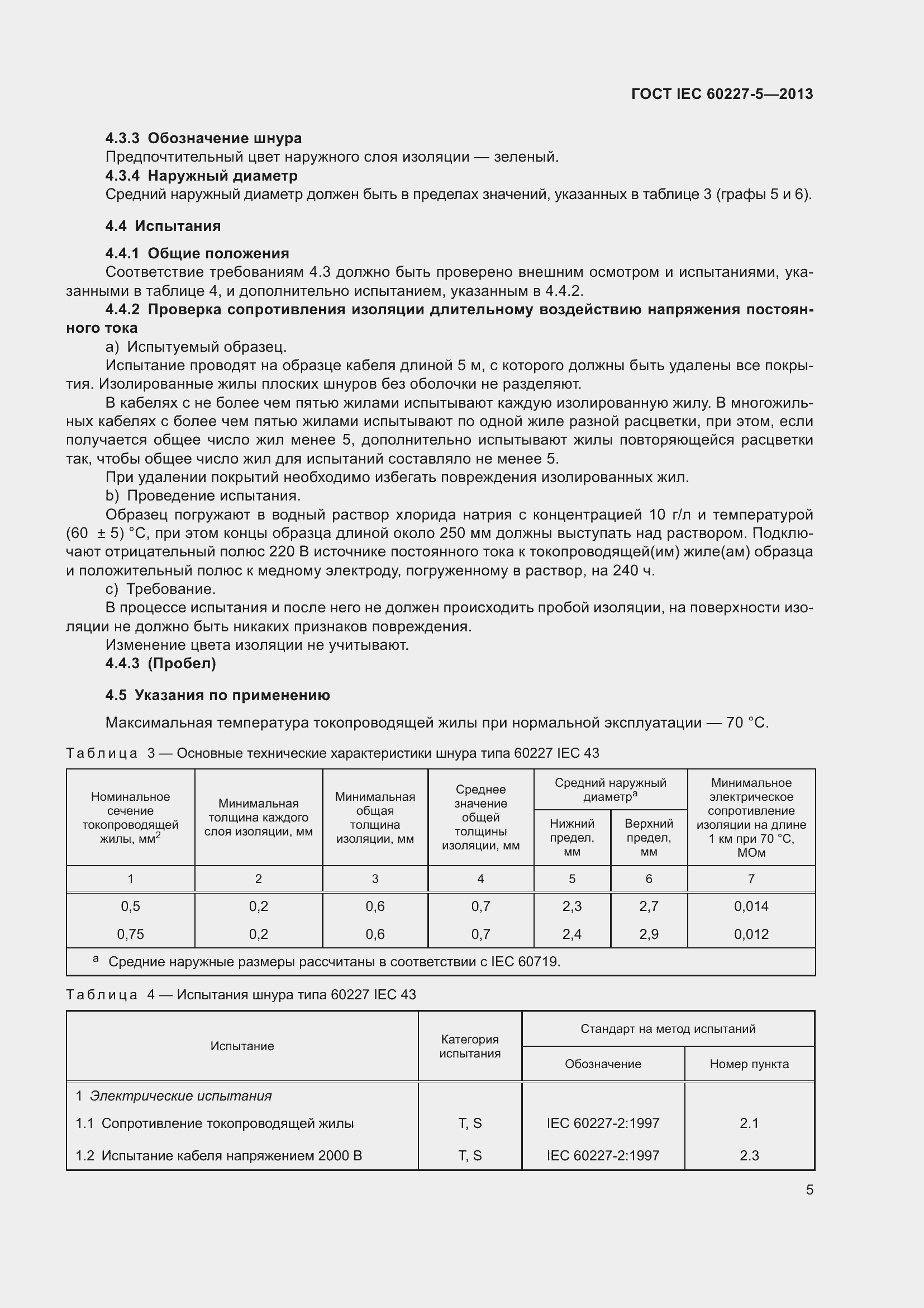 ���� IEC 60227-5-2013. �������� 9