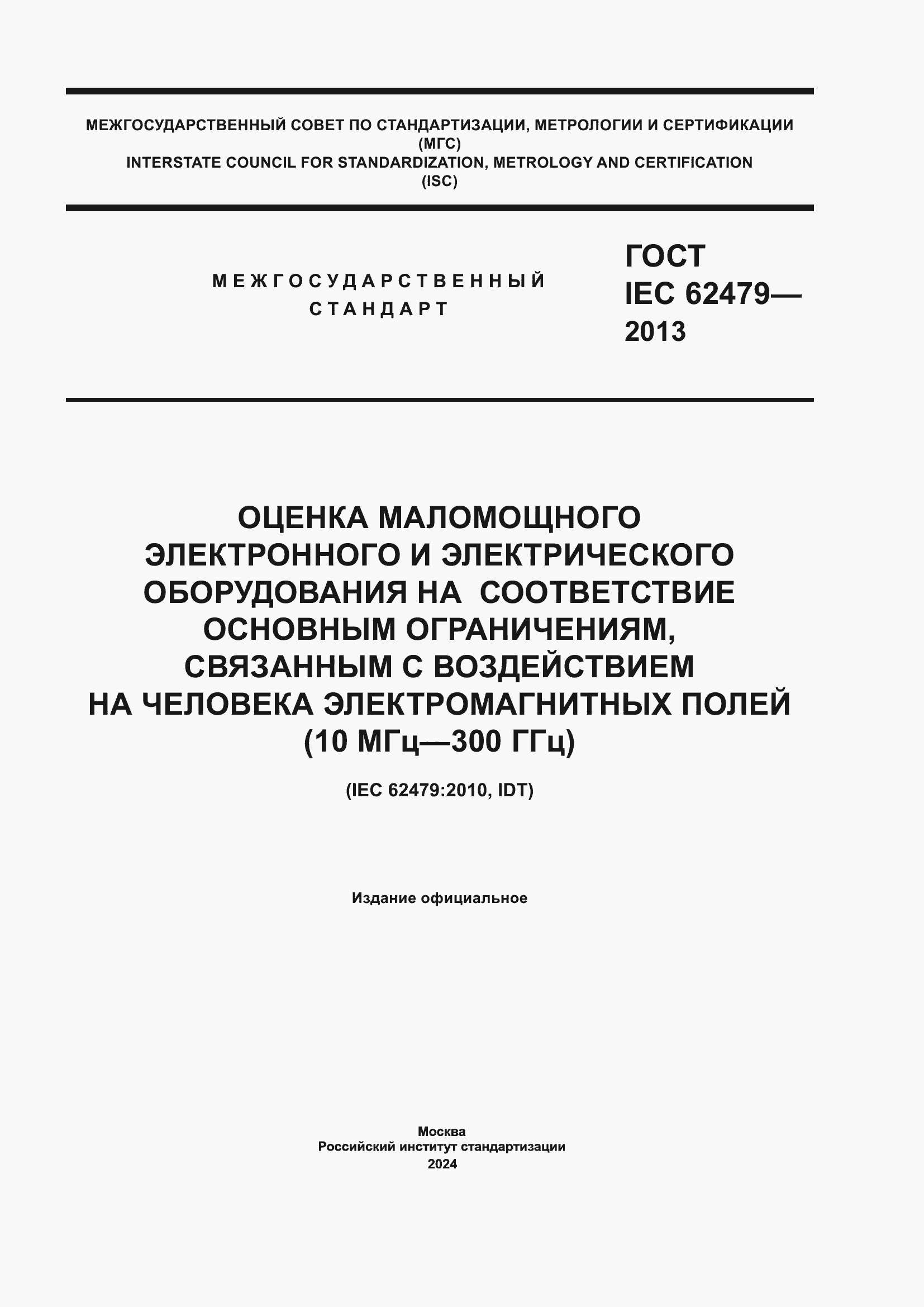 ���� IEC 62479-2013. �������� 1
