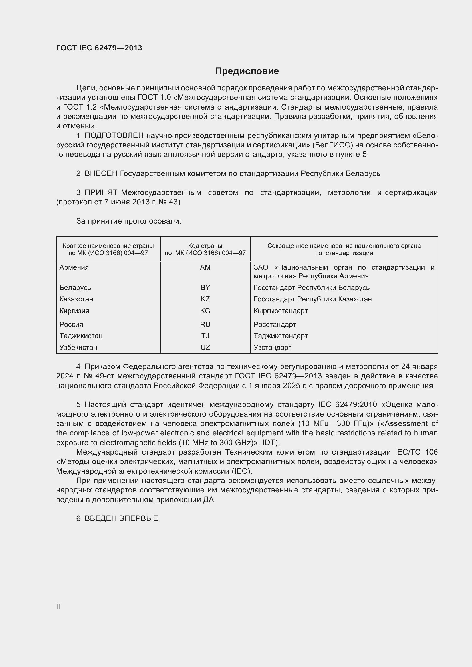 ���� IEC 62479-2013. �������� 2