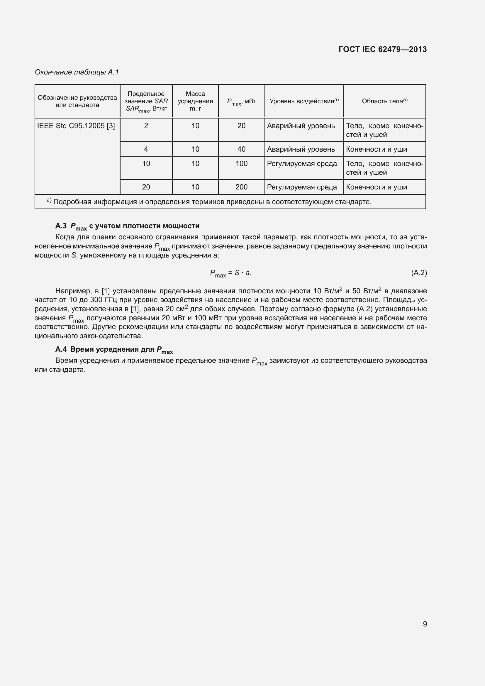 ���� IEC 62479-2013. �������� 13