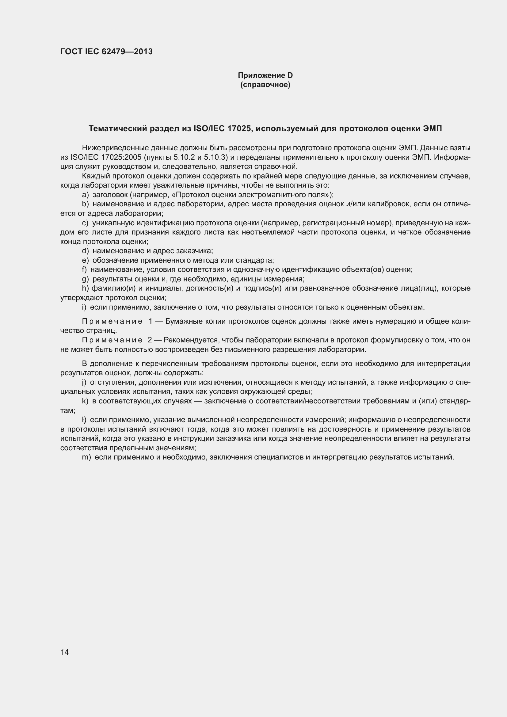 ���� IEC 62479-2013. �������� 18