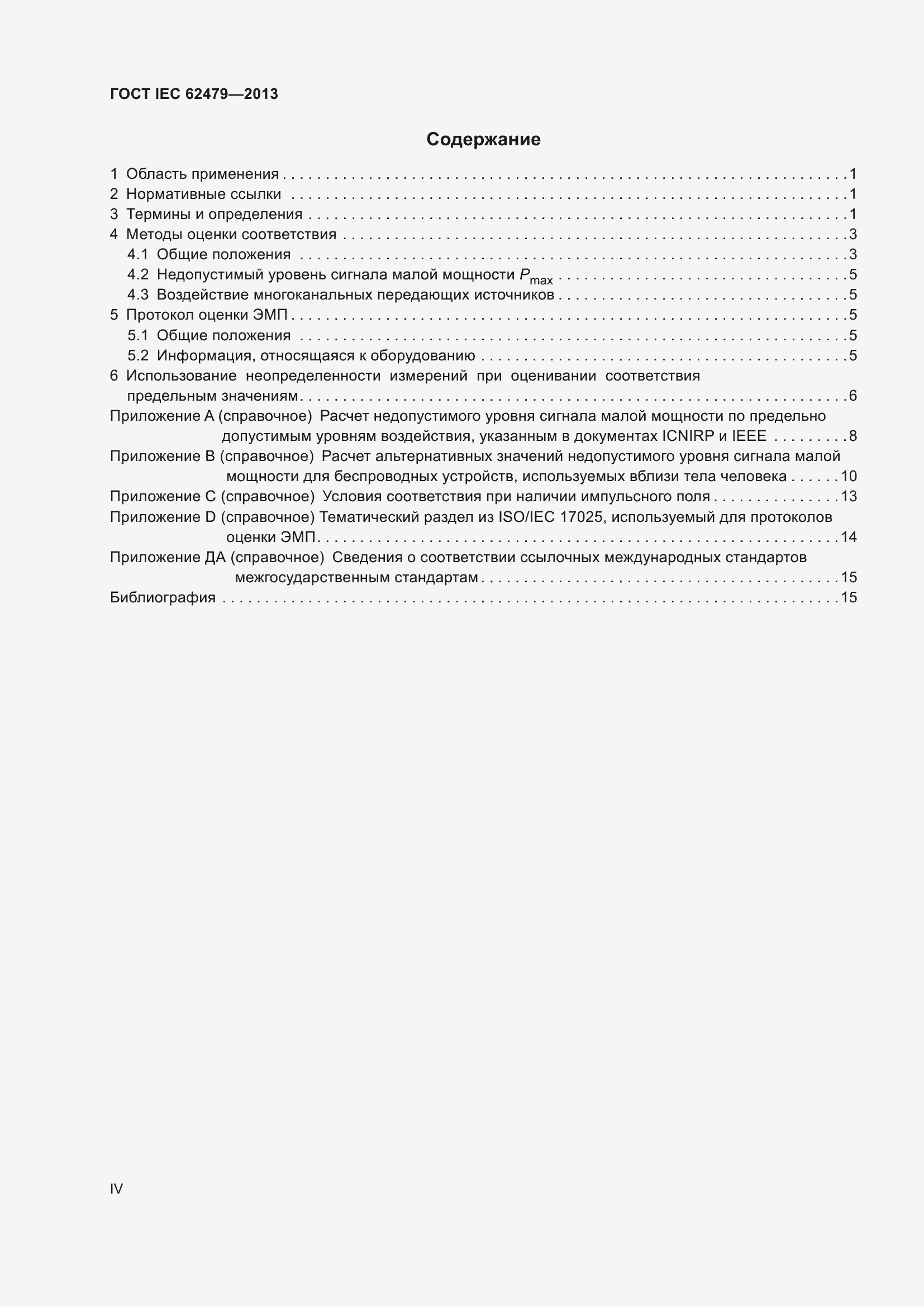 ���� IEC 62479-2013. �������� 4