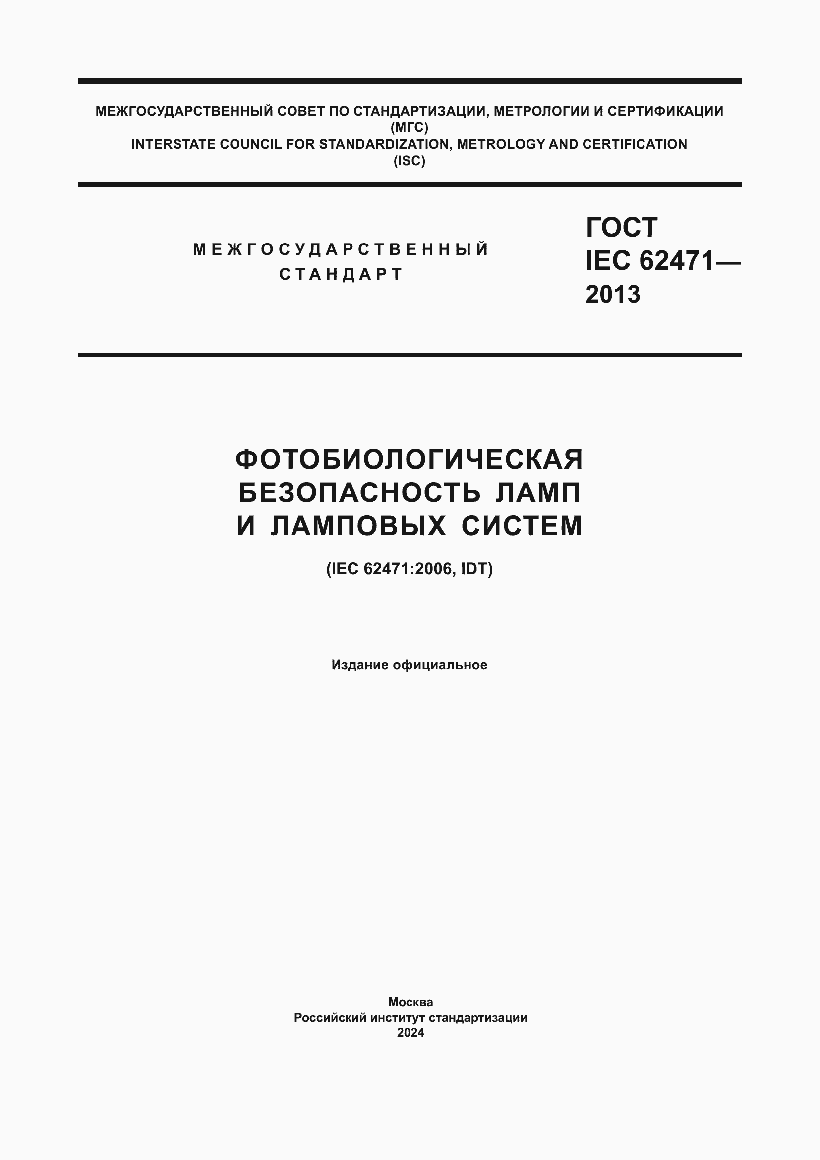 ���� IEC 62471-2013. �������� 1