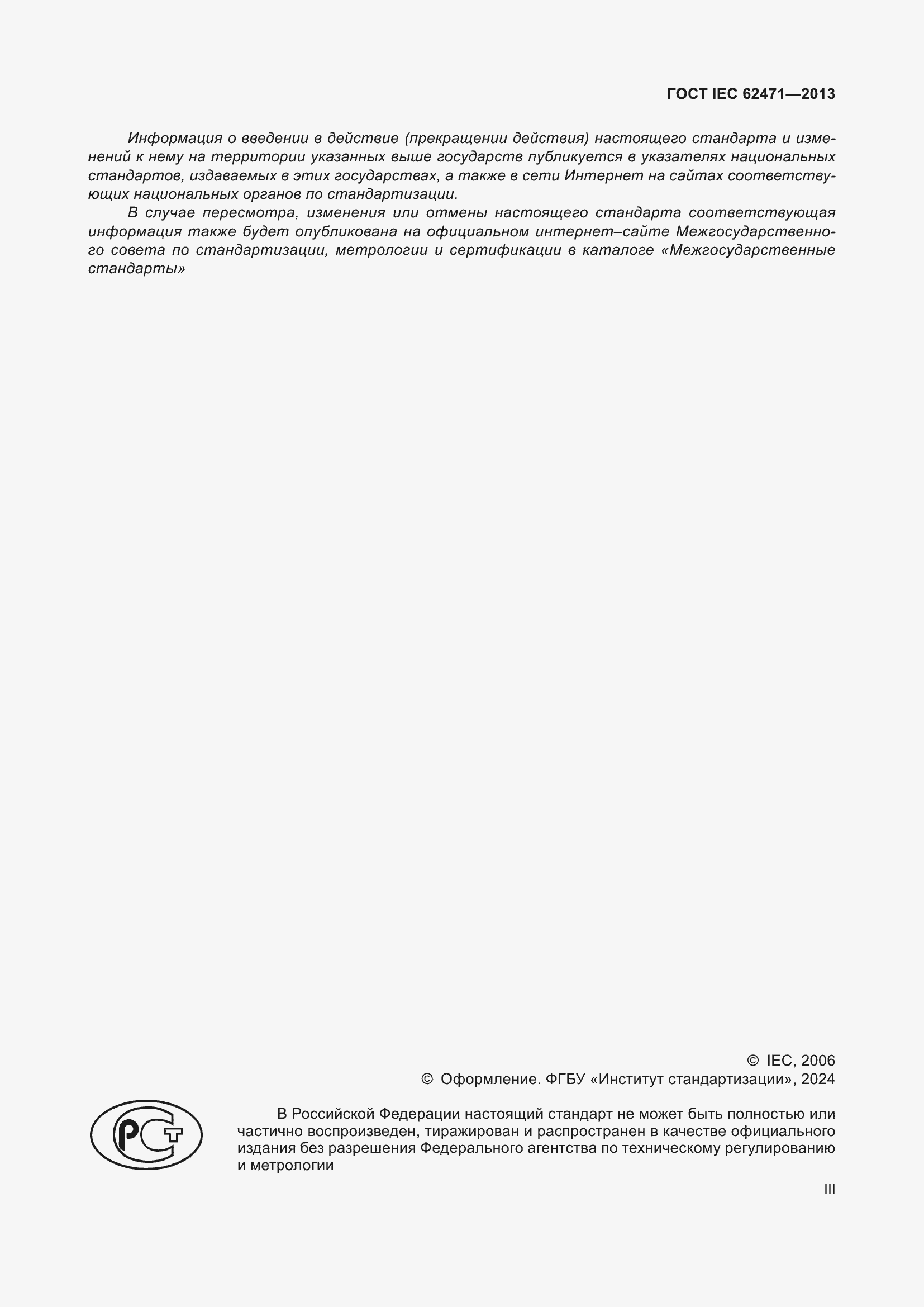 ���� IEC 62471-2013. �������� 3