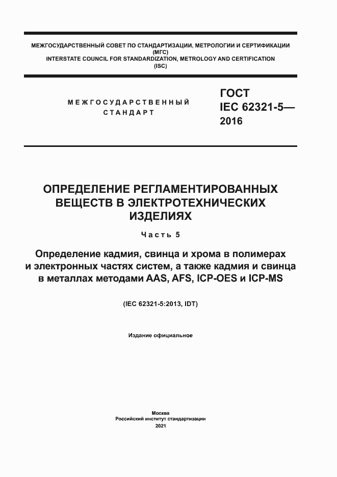 ���� IEC 62321-5-2016. �������� 1