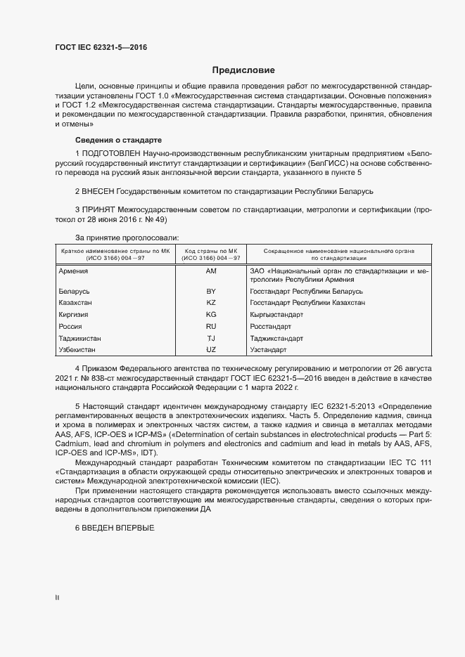 ���� IEC 62321-5-2016. �������� 2