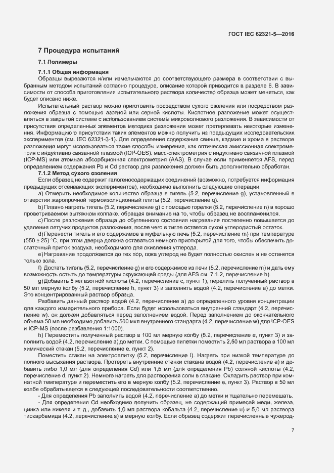 ���� IEC 62321-5-2016. �������� 12