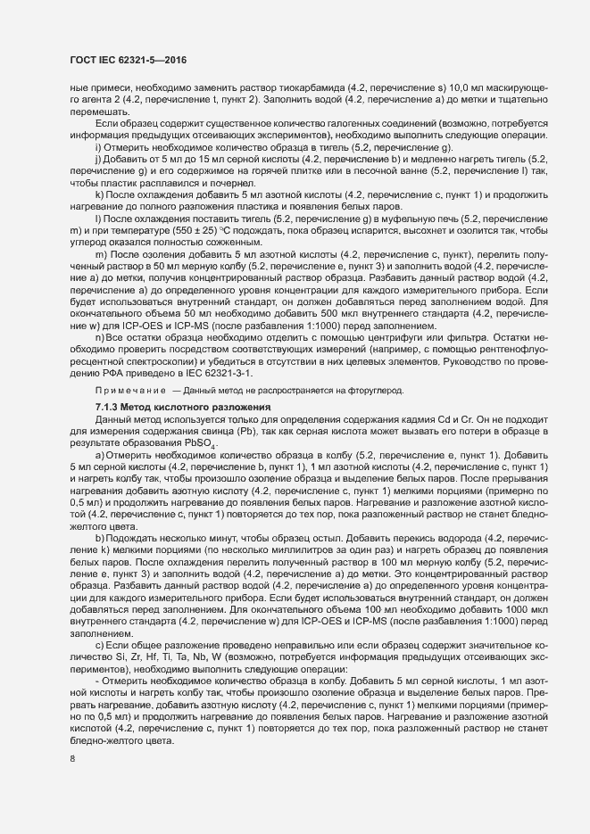 ���� IEC 62321-5-2016. �������� 13