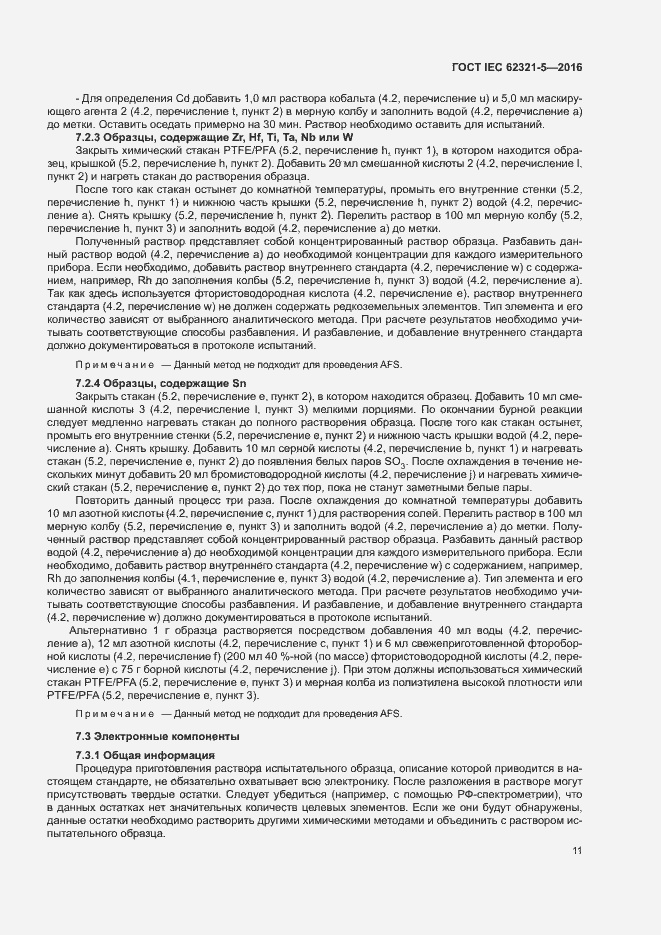 ���� IEC 62321-5-2016. �������� 16