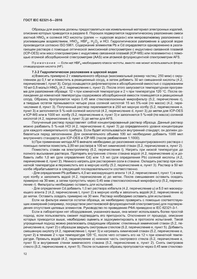 ���� IEC 62321-5-2016. �������� 17
