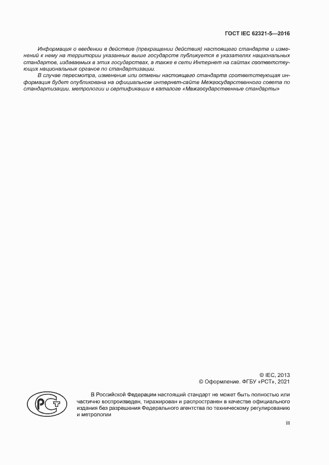 ���� IEC 62321-5-2016. �������� 3
