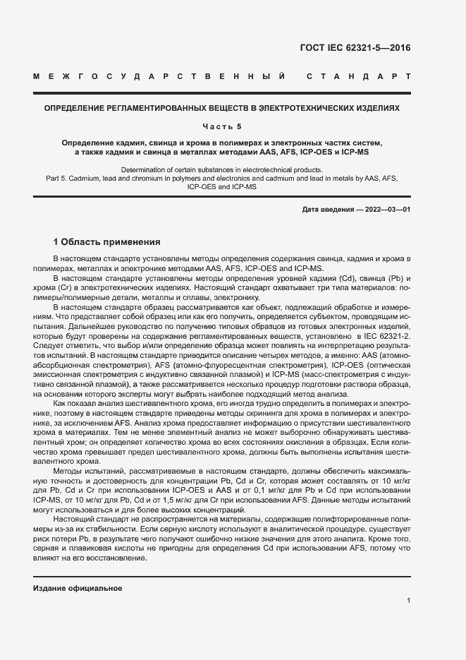 ���� IEC 62321-5-2016. �������� 6