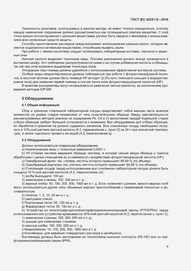 ���� IEC 62321-5-2016. �������� 10