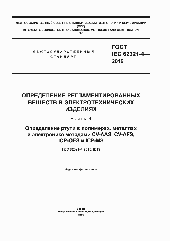 ���� IEC 62321-4-2016. �������� 1