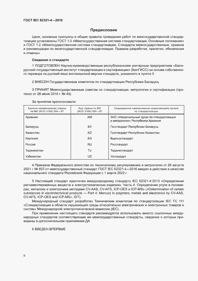 ���� IEC 62321-4-2016. �������� 2