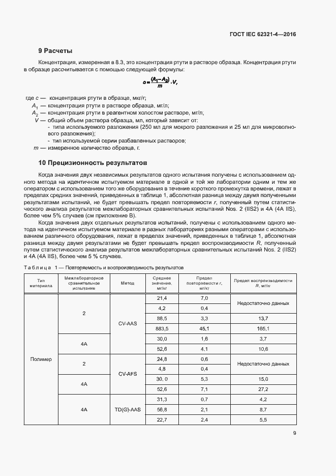 ���� IEC 62321-4-2016. �������� 13