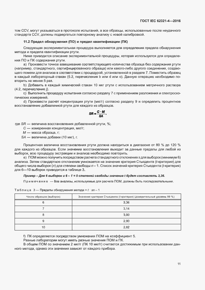 ���� IEC 62321-4-2016. �������� 15