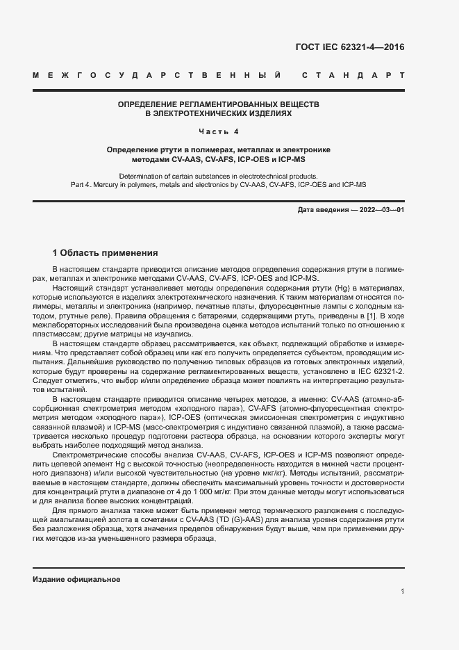 ���� IEC 62321-4-2016. �������� 5