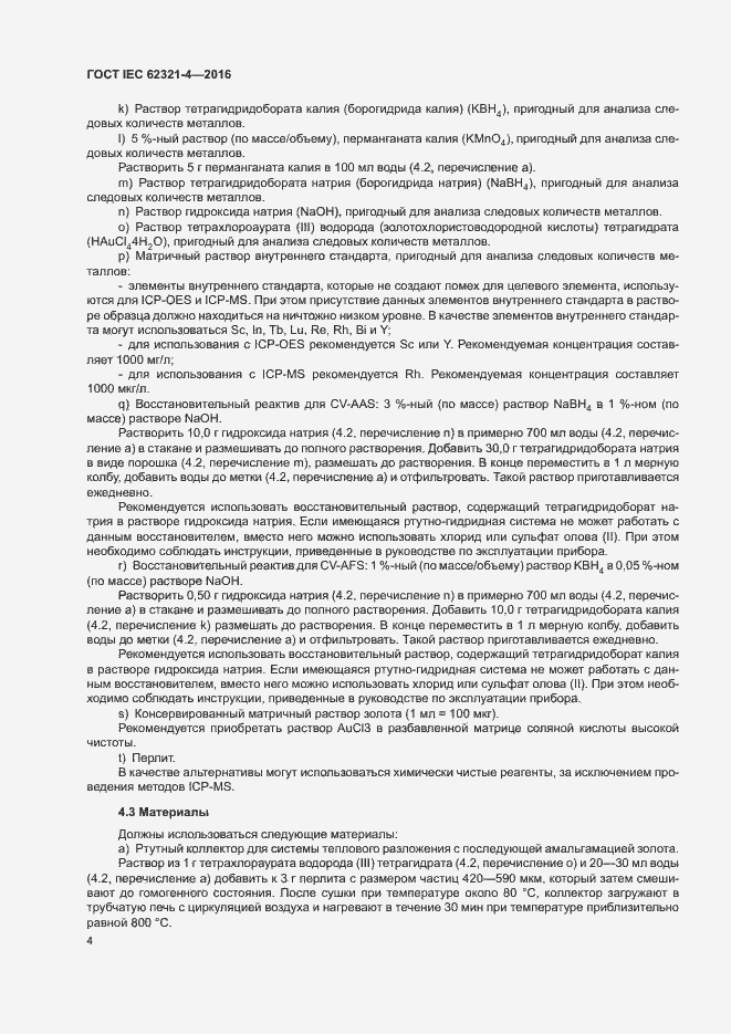 ���� IEC 62321-4-2016. �������� 8