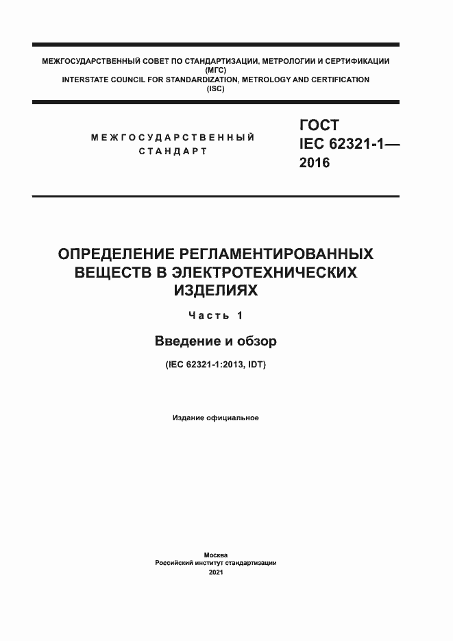 ���� IEC 62321-1-2016. �������� 1