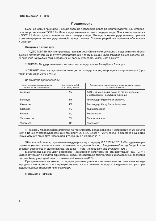 ���� IEC 62321-1-2016. �������� 2