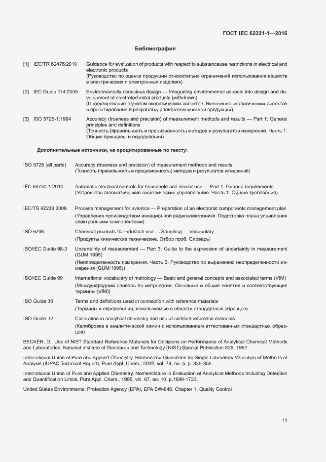 ���� IEC 62321-1-2016. �������� 15