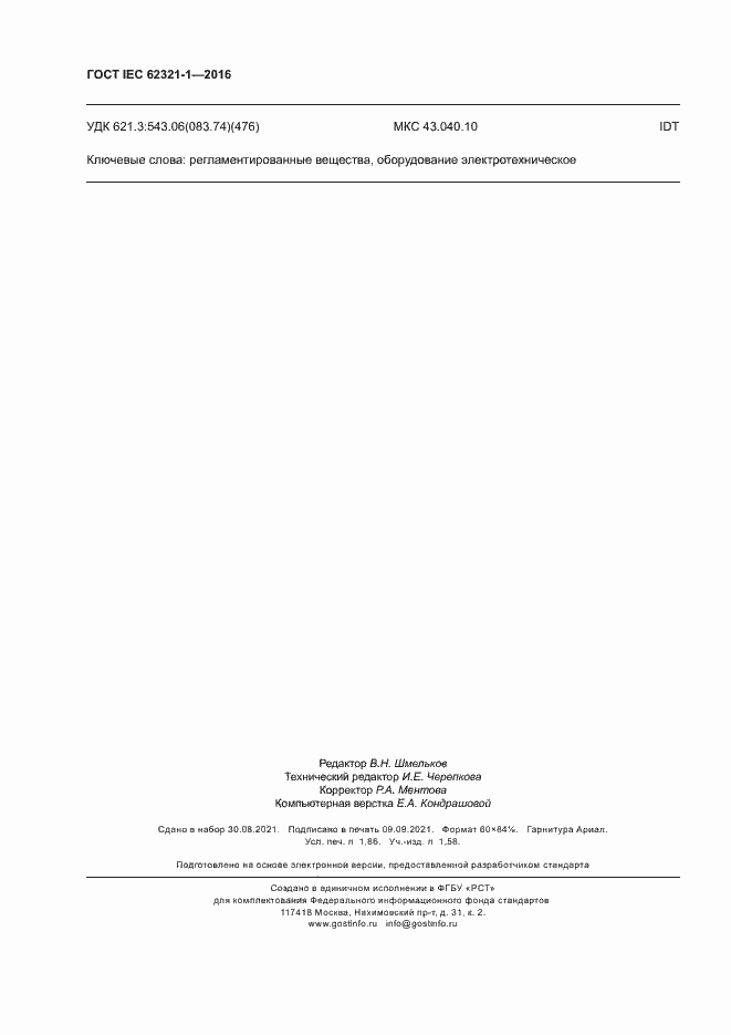 ���� IEC 62321-1-2016. �������� 16