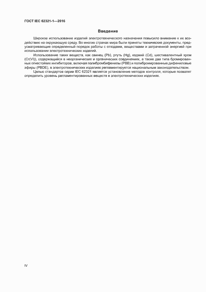 ���� IEC 62321-1-2016. �������� 4