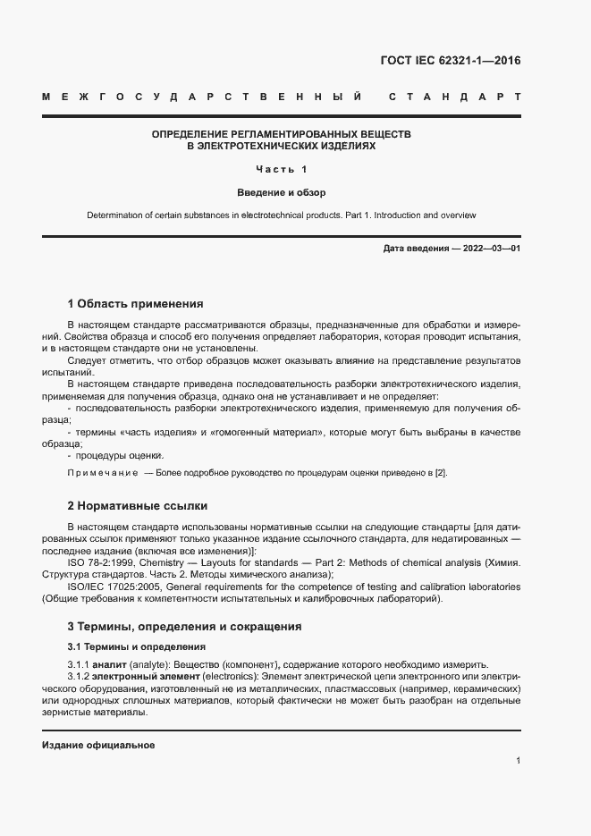 ���� IEC 62321-1-2016. �������� 5