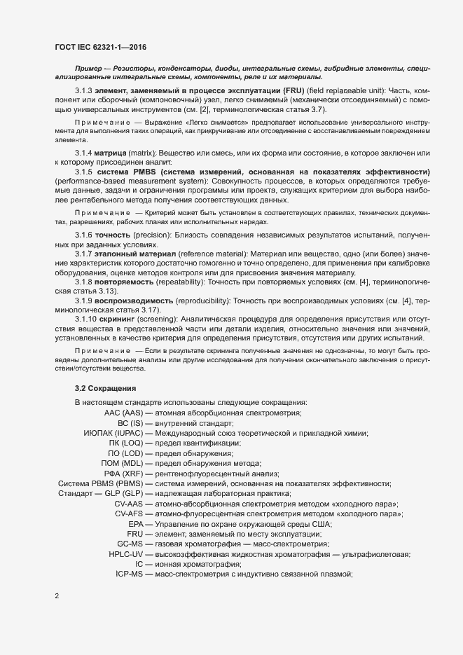 ���� IEC 62321-1-2016. �������� 6