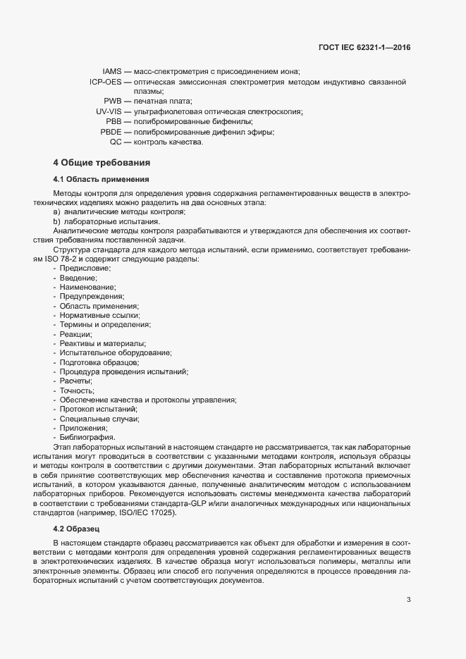 ���� IEC 62321-1-2016. �������� 7