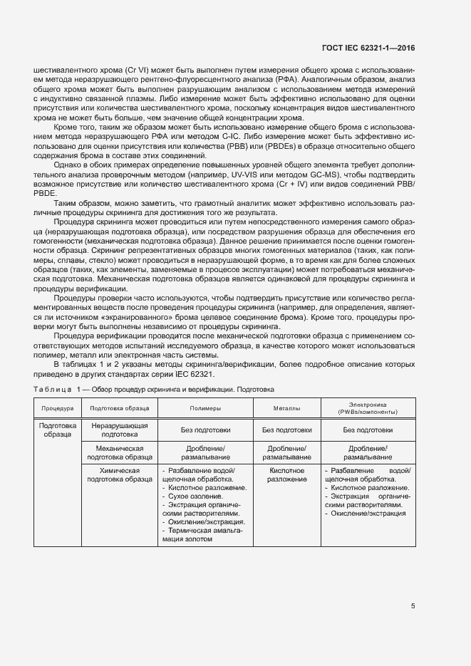 ���� IEC 62321-1-2016. �������� 9
