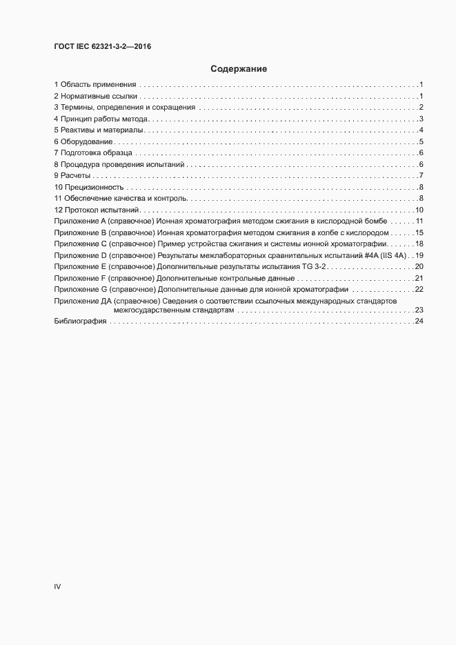  IEC 62321-3-2-2016.  4