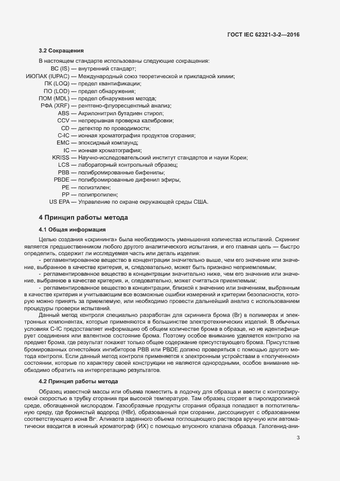  IEC 62321-3-2-2016.  8