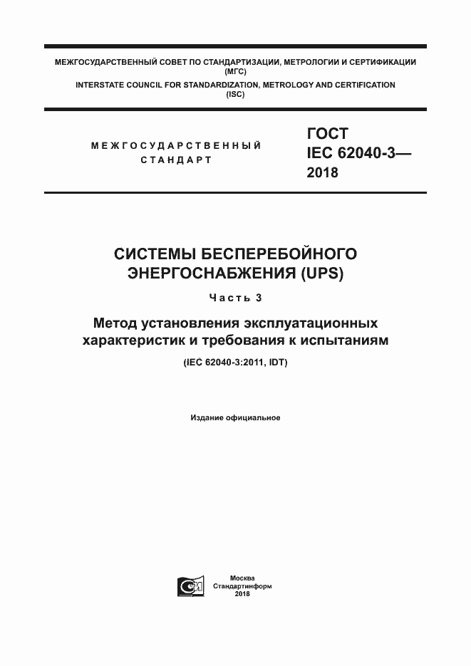 ���� IEC 62040-3-2018. �������� 1